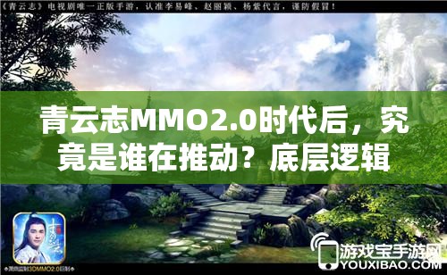 青云志MMO2.0时代后，究竟是谁在推动？底层逻辑与操作映射疑云重重