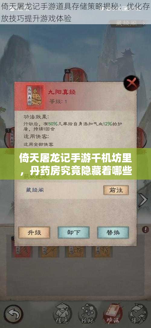 倚天屠龙记手游千机坊里，丹药房究竟隐藏着哪些不为人知的秘密？