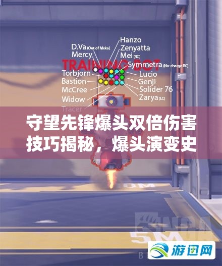 守望先锋爆头双倍伤害技巧揭秘，爆头演变史中隐藏的致胜悬念？
