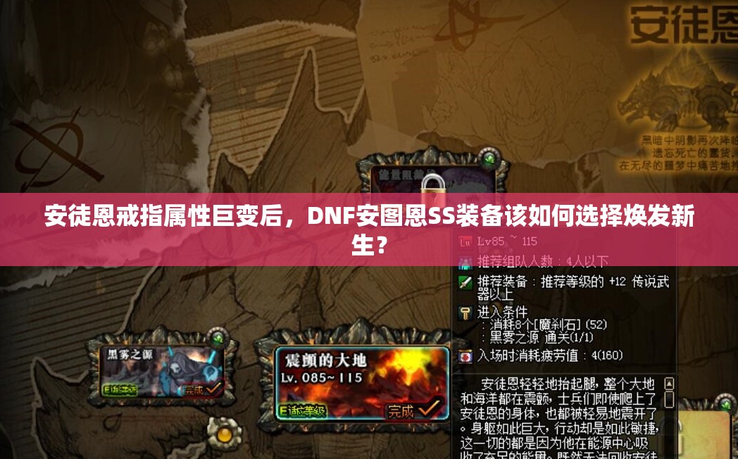 安徒恩戒指属性巨变后，DNF安图恩SS装备该如何选择焕发新生？