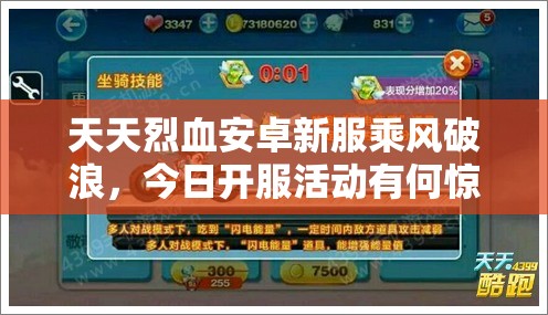 天天烈血安卓新服乘风破浪，今日开服活动有何惊喜上线？