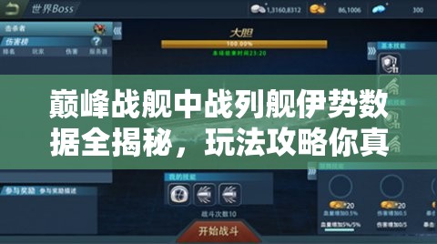 巅峰战舰中战列舰伊势数据全揭秘，玩法攻略你真的掌握了吗？