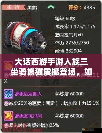 大话西游手游人族三坐骑熊猫震撼登场，如何获取全攻略？