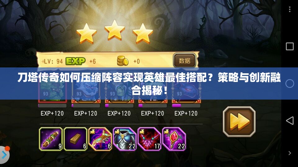 刀塔传奇如何压缩阵容实现英雄最佳搭配？策略与创新融合揭秘！