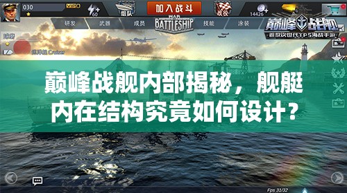 巅峰战舰内部揭秘，舰艇内在结构究竟如何设计？
