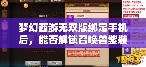 梦幻西游无双版绑定手机后，能否解锁召唤兽紫装全新未知篇章？