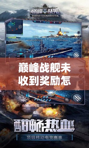 巅峰战舰未收到奖励怎么办？详解解决办法及资源管理策略