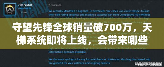 守望先锋全球销量破700万，天梯系统即将上线，会带来哪些深度变革？