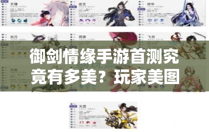 御剑情缘手游首测究竟有多美？玩家美图集锦揭晓悬念！