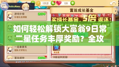 如何轻松解锁大富翁9日常二星任务丰厚奖励？全攻略揭秘！