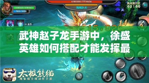 武神赵子龙手游中，徐盛英雄如何搭配才能发挥最大战力？