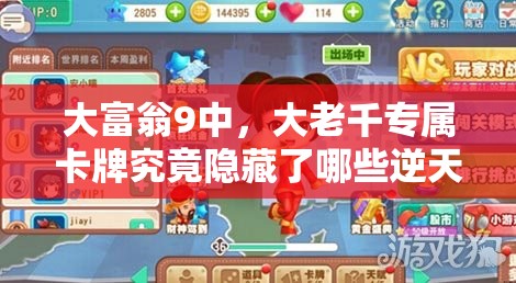大富翁9中，大老千专属卡牌究竟隐藏了哪些逆天翻盘的秘密？