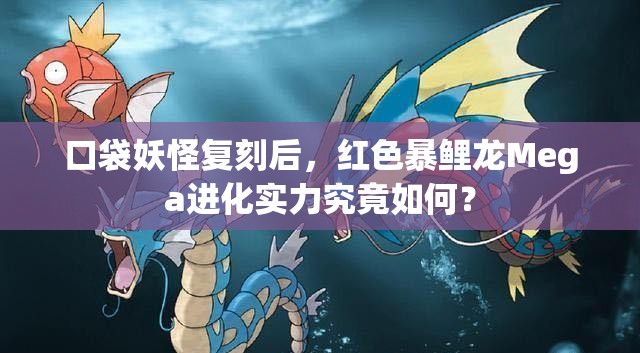 口袋妖怪复刻后，红色暴鲤龙Mega进化实力究竟如何？