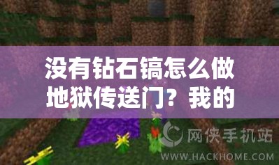 没有钻石镐怎么做地狱传送门？我的世界技巧揭秘！