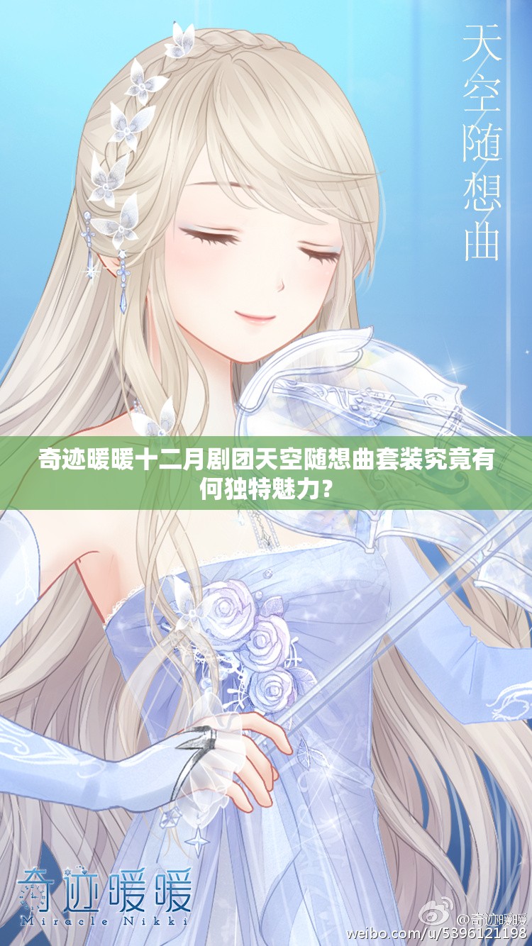 奇迹暖暖十二月剧团天空随想曲套装究竟有何独特魅力？