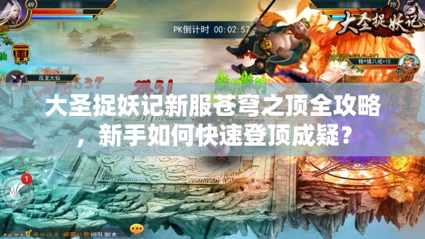 大圣捉妖记新服苍穹之顶全攻略，新手如何快速登顶成疑？