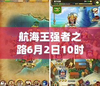 航海王强者之路6月2日10时安卓新服，会有哪些惊喜活动上线呢？