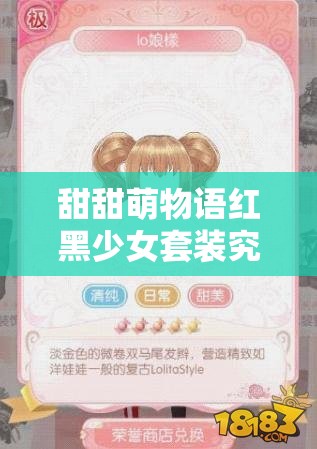 甜甜萌物语红黑少女套装究竟有何魅力？详细解析带你揭秘！