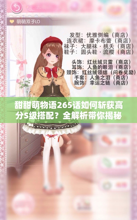 甜甜萌物语265话如何斩获高分S级搭配？全解析带你揭秘！