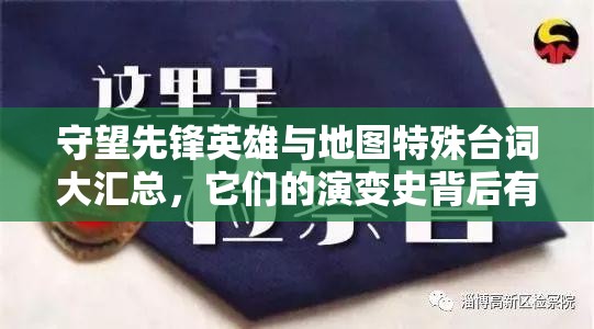 守望先锋英雄与地图特殊台词大汇总，它们的演变史背后有何秘密？