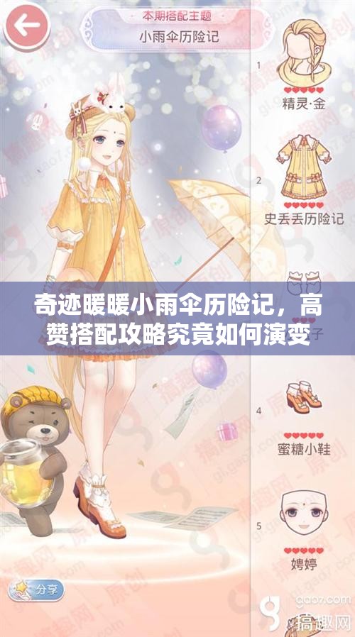 奇迹暖暖小雨伞历险记，高赞搭配攻略究竟如何演变至今？