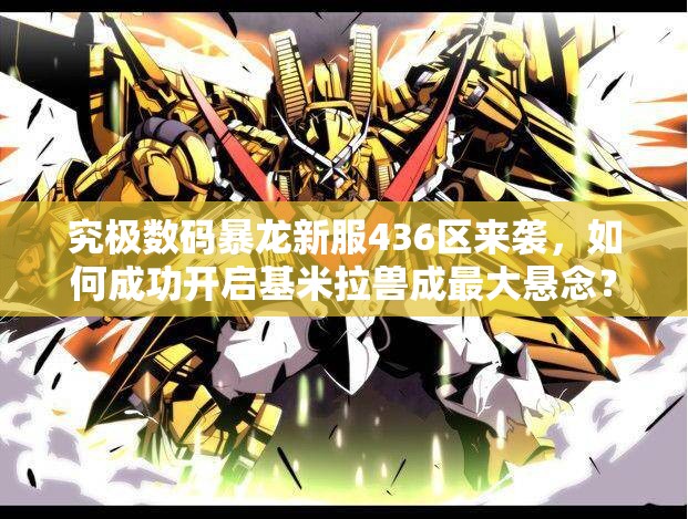 究极数码暴龙新服436区来袭，如何成功开启基米拉兽成最大悬念？
