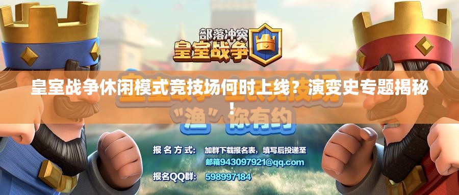 皇室战争休闲模式竞技场何时上线？演变史专题揭秘！
