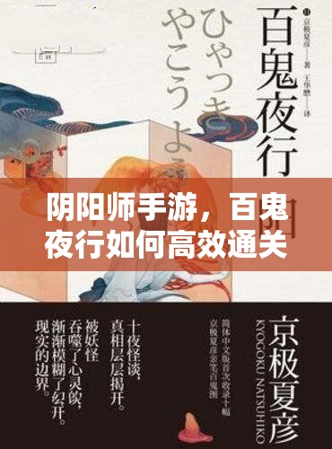 阴阳师手游，百鬼夜行如何高效通关？玩法心得与未来变革预测