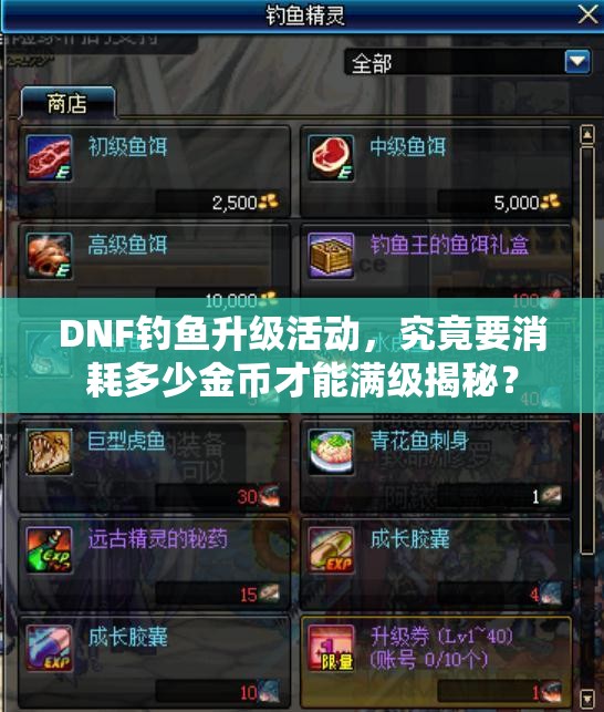 DNF钓鱼升级活动，究竟要消耗多少金币才能满级揭秘？