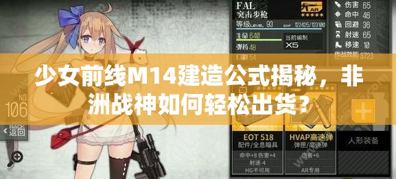 少女前线M14建造公式揭秘，非洲战神如何轻松出货？