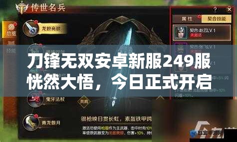 刀锋无双安卓新服249服恍然大悟，今日正式开启有何惊喜？
