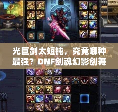 光巨剑太短钝，究竟哪种最强？DNF剑魂幻影剑舞伤害测试揭秘！