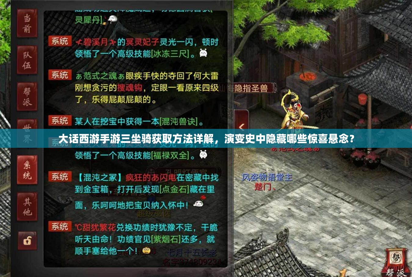 大话西游手游三坐骑获取方法详解，演变史中隐藏哪些惊喜悬念？