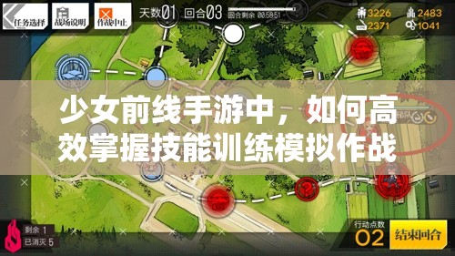 少女前线手游中，如何高效掌握技能训练模拟作战的必胜秘诀？