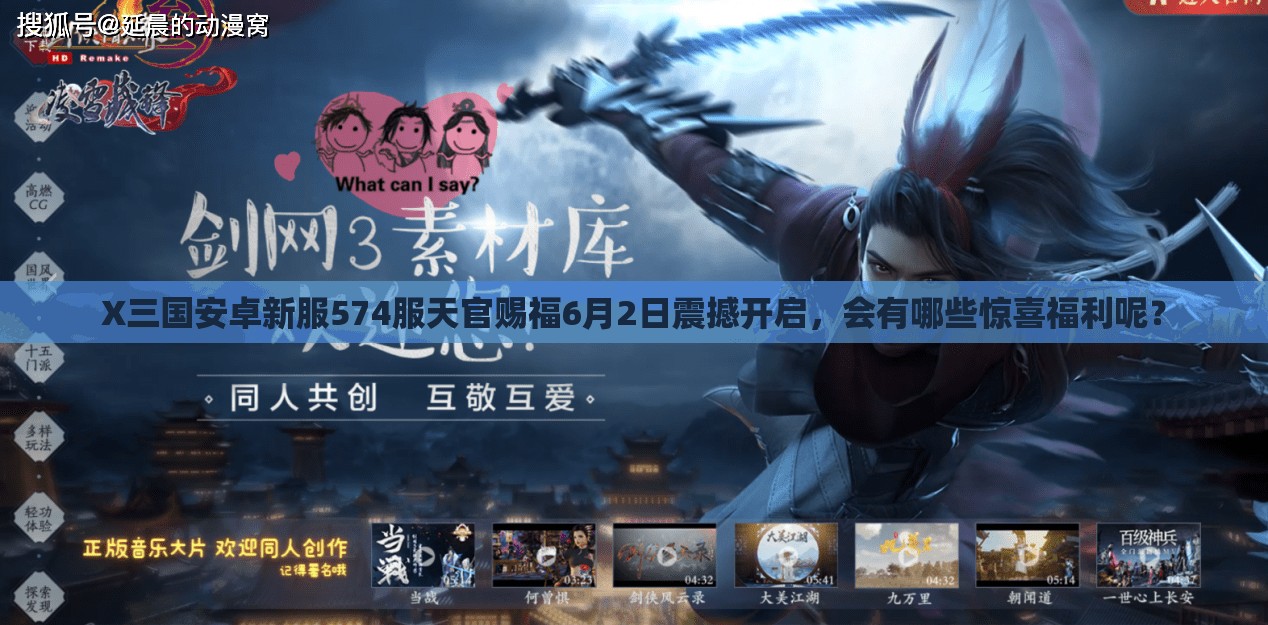 X三国安卓新服574服天官赐福6月2日震撼开启，会有哪些惊喜福利呢？