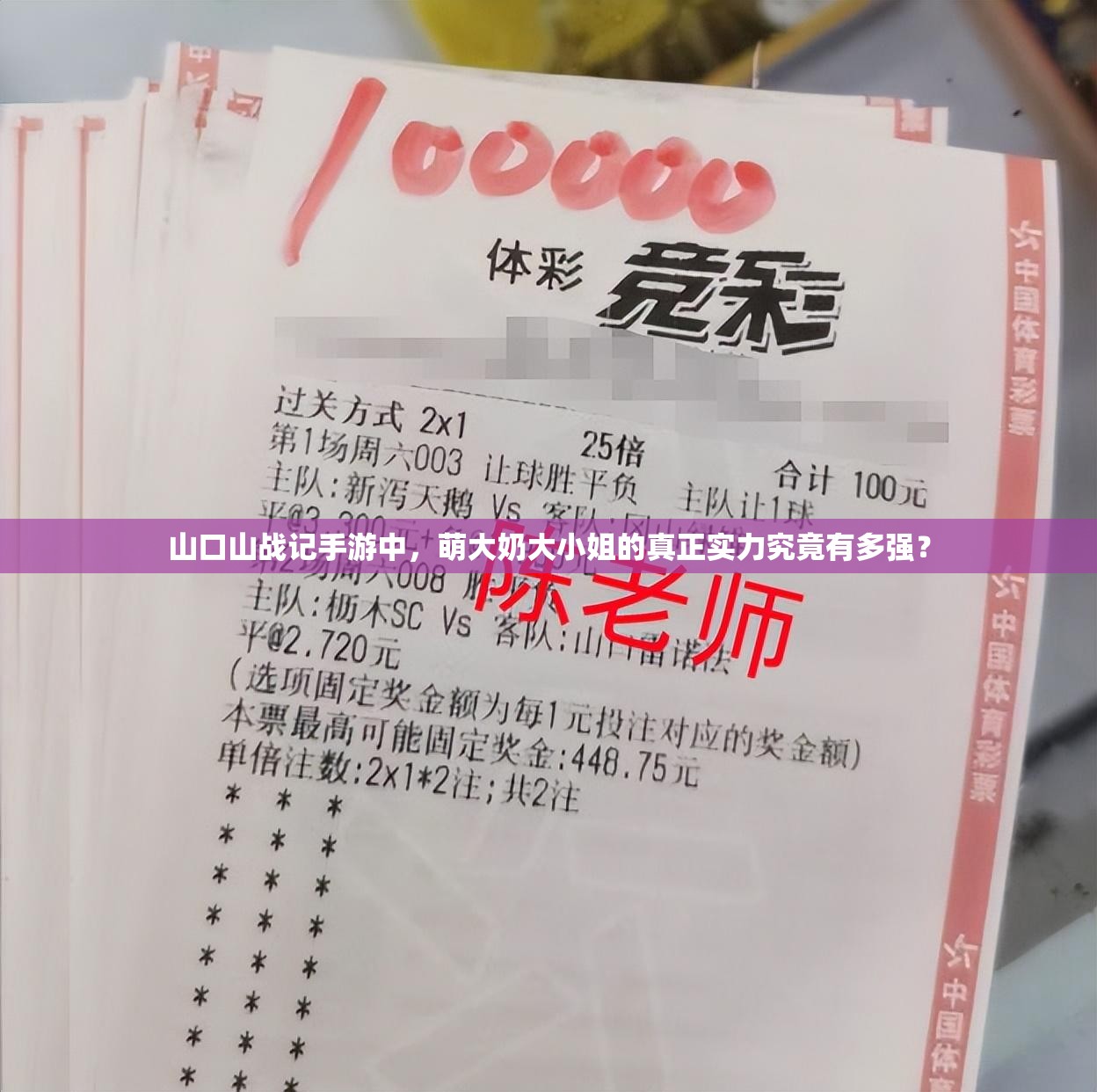 山口山战记手游中，萌大奶大小姐的真正实力究竟有多强？