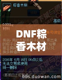DNF粽香木材获取方法揭秘，它究竟隐藏着怎样的神奇用途？