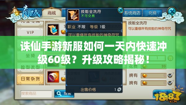诛仙手游新服如何一天内快速冲级60级？升级攻略揭秘！