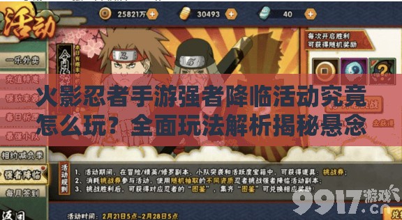 火影忍者手游强者降临活动究竟怎么玩？全面玩法解析揭秘悬念！