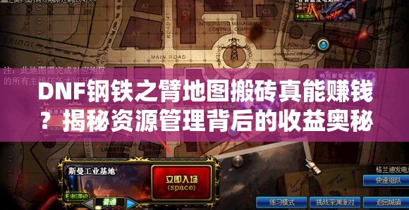 DNF钢铁之臂地图搬砖真能赚钱？揭秘资源管理背后的收益奥秘