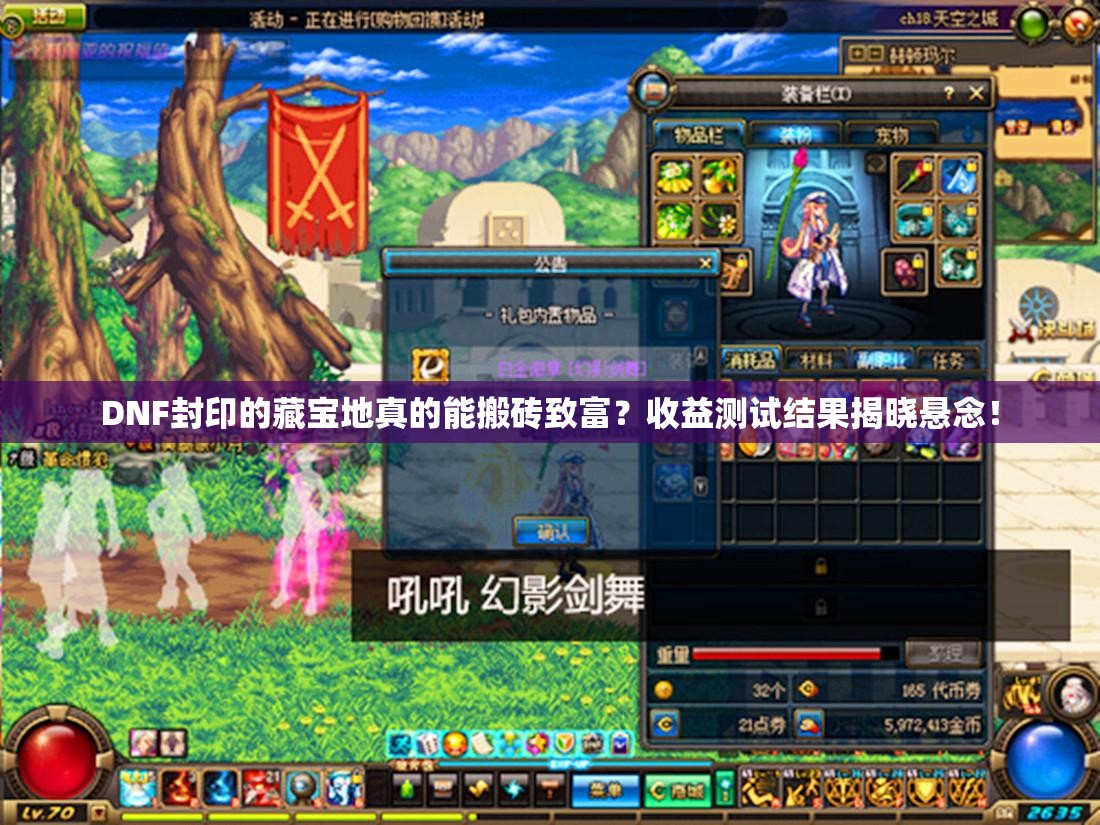 DNF封印的藏宝地真的能搬砖致富？收益测试结果揭晓悬念！