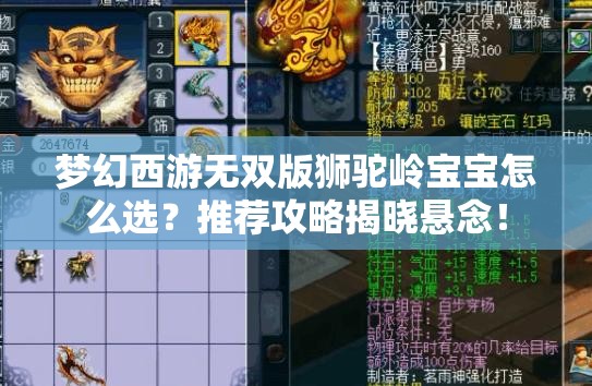 梦幻西游无双版狮驼岭宝宝怎么选？推荐攻略揭晓悬念！