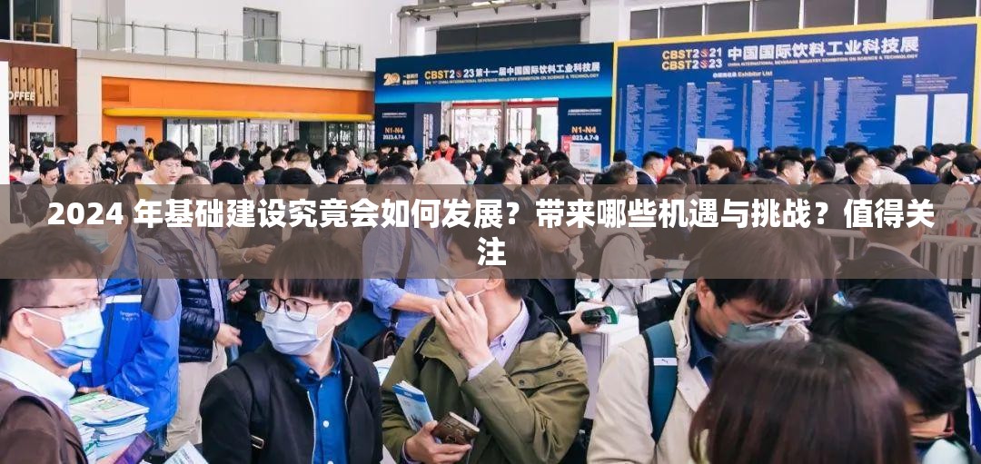 2024 年基础建设究竟会如何发展？带来哪些机遇与挑战？值得关注