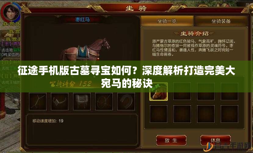 征途手机版古墓寻宝如何？深度解析打造完美大宛马的秘诀