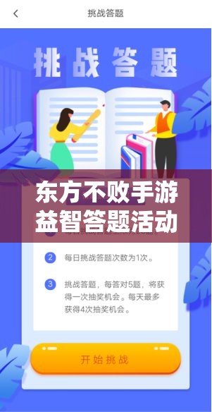 东方不败手游益智答题活动怎么玩？揭秘趣味挑战新玩法！
