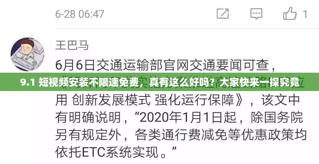 9.1 短视频安装不限速免费，真有这么好吗？大家快来一探究竟