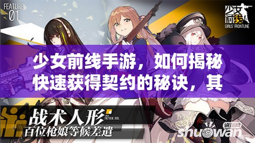 少女前线手游，如何揭秘快速获得契约的秘诀，其方法攻略演变史有何惊人变化？