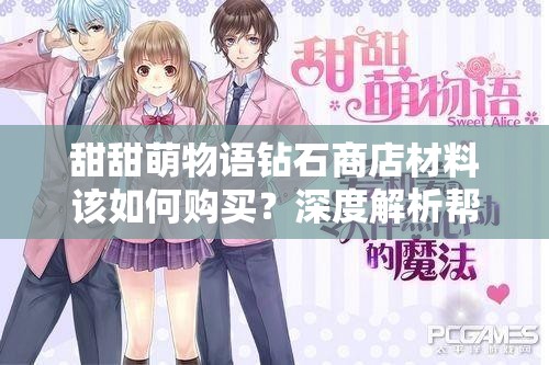 甜甜萌物语钻石商店材料该如何购买？深度解析帮你揭秘！