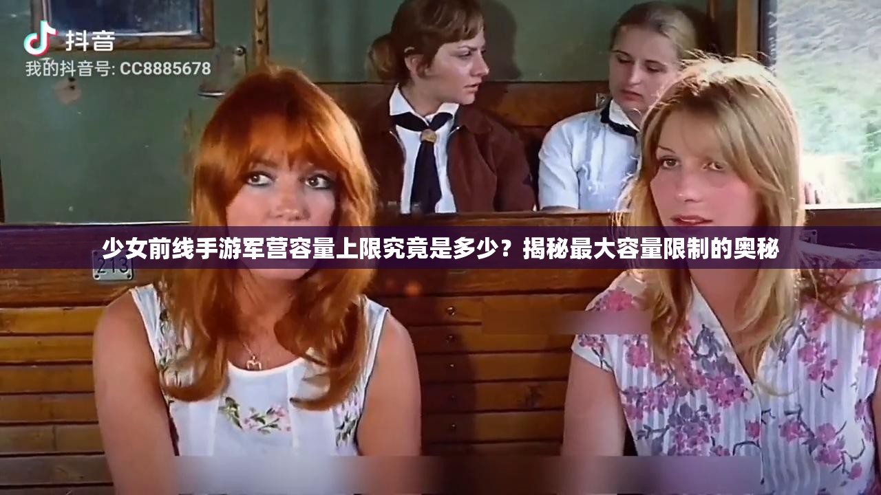 少女前线手游军营容量上限究竟是多少？揭秘最大容量限制的奥秘