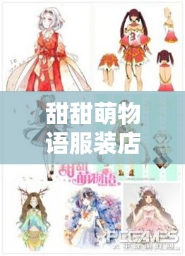 甜甜萌物语服装店购物攻略，如何精明挑选心仪商品？